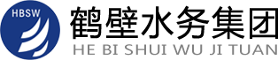 鹤壁水务集团